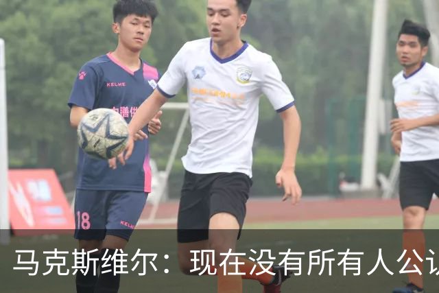 马克斯维尔：现在没有所有人公认的世界最佳，亚马尔绝对是竞争者
